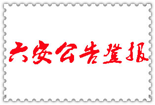 六安公告登報(bào)_六安登報(bào)公告