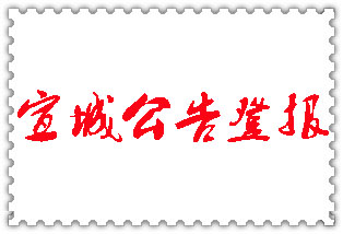 宣城公告登報_宣城登報公告