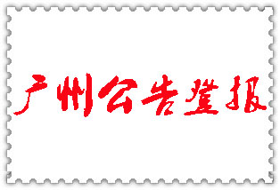 廣州公告登報_廣州登報公告
