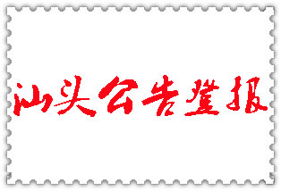 汕頭公告登報_汕頭登報公告