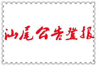 汕尾公告登報(bào)_汕尾登報(bào)公告