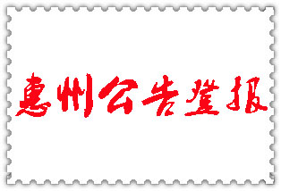惠州公告登報(bào)_惠州登報(bào)公告