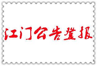 江門(mén)公告登報(bào)_江門(mén)登報(bào)公告