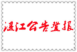 湛江公告登報(bào)_湛江登報(bào)公告