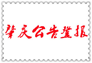 肇慶公告登報_肇慶登報公告