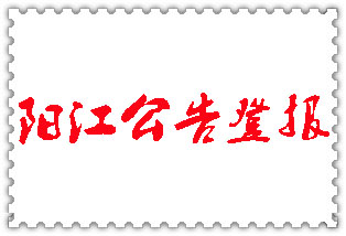 陽江公告登報_陽江登報公告
