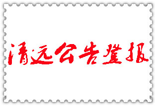 清遠公告登報_清遠登報公告