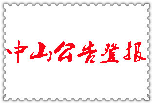 中山公告登報(bào)_中山登報(bào)公告