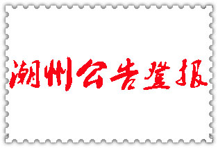 潮州公告登報_潮州登報公告