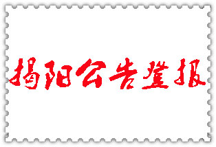 揭陽公告登報(bào)_揭陽登報(bào)公告