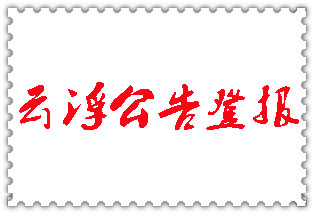 云浮公告登報(bào)_云浮登報(bào)公告