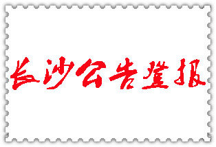 長沙公告登報_長沙登報公告