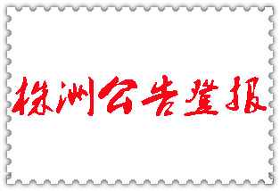 株洲公告登報(bào)_株洲登報(bào)公告