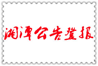 湘潭公告登報(bào)_湘潭登報(bào)公告