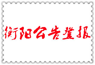 衡陽(yáng)公告登報(bào)_衡陽(yáng)登報(bào)公告
