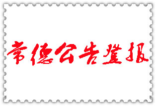 常德公告登報(bào)_常德登報(bào)公告