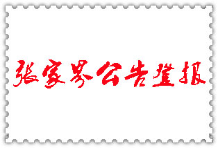 張家界公告登報(bào)_張家界登報(bào)公告
