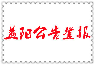益陽公告登報_益陽登報公告