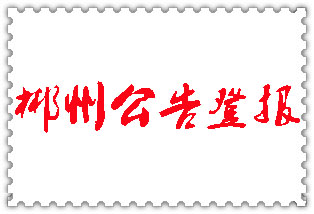 郴州公告登報(bào)_郴州登報(bào)公告