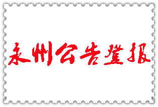 永州公告登報_永州登報公告
