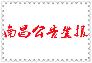 南昌公告登報(bào)_南昌登報(bào)公告