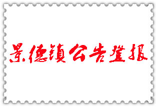 景德鎮(zhèn)公告登報_景德鎮(zhèn)登報公告