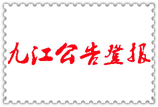 九江公告登報(bào)_九江登報(bào)公告