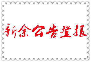 新余公告登報(bào)_新余登報(bào)公告