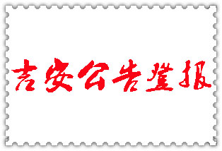 吉安公告登報_吉安登報公告