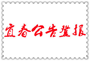 宜春公告登報(bào)_宜春登報(bào)公告