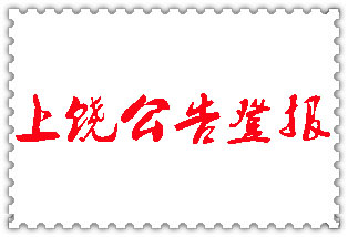 上饒公告登報(bào)_上饒登報(bào)公告