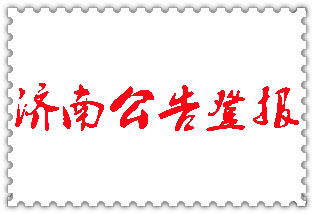 濟(jì)南公告登報(bào)_濟(jì)南登報(bào)公告