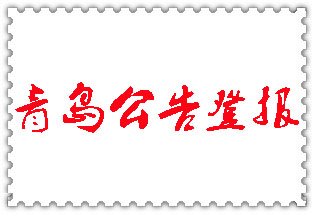 青島公告登報(bào)_青島登報(bào)公告