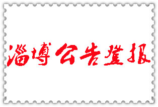 淄博公告登報_淄博登報公告