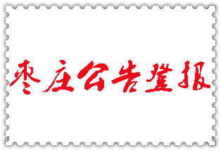 棗莊公告登報_棗莊登報公告