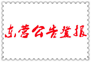 東營(yíng)公告登報(bào)_東營(yíng)登報(bào)公告