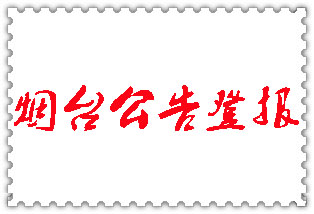 煙臺(tái)公告登報(bào)_煙臺(tái)登報(bào)公告