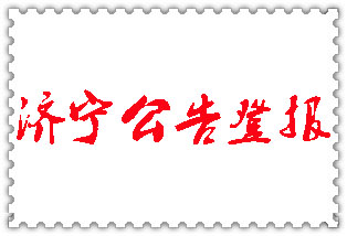 濟寧公告登報_濟寧登報公告