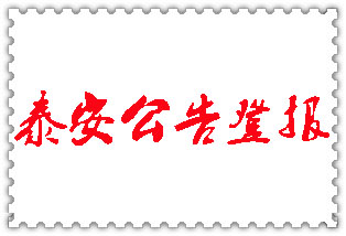 泰安公告登報_泰安登報公告