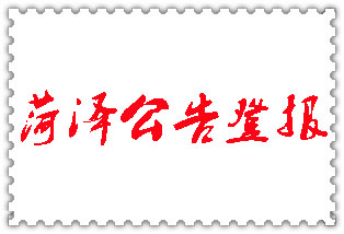 菏澤公告登報(bào)_菏澤登報(bào)公告