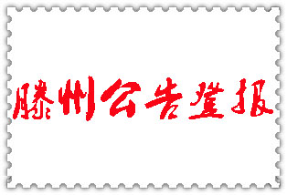 滕州公告登報_滕州登報公告