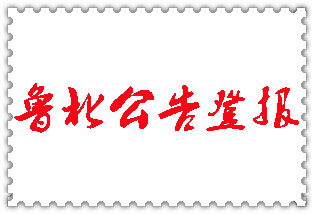 魯北公告登報_魯北登報公告