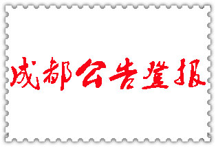 成都公告登報(bào)_成都登報(bào)公告