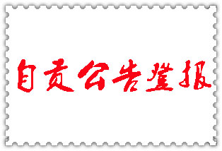 自貢公告登報_自貢登報公告