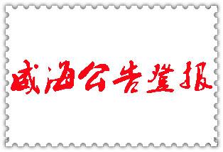 威海公告登報_威海登報公告