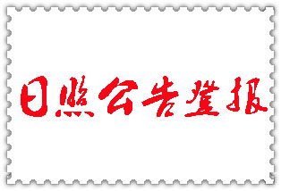 日照公告登報(bào)_日照登報(bào)公告