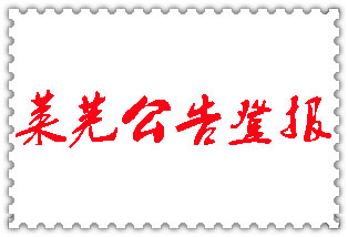 萊蕪公告登報_萊蕪登報公告