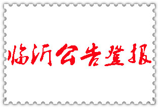 臨沂公告登報_臨沂登報公告