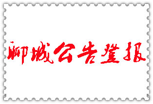 聊城公告登報(bào)_聊城登報(bào)公告