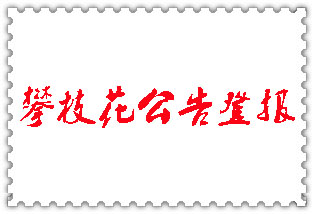 攀枝花公告登報_攀枝花登報公告